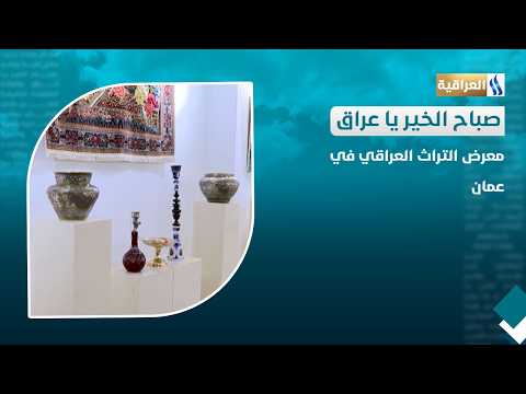 Iraqi Heritage Exhibition in Amman