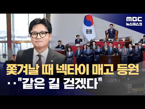 쫓겨날 때 넥타이 다시 매고 복귀한 한동훈 "같은 길 걷겠다" (2026.06.05/뉴스데스크/MBC)