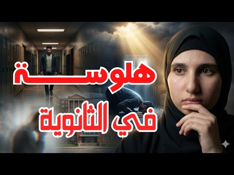 قصتي مع الهلوسة في الثانوية اجمل قصة جزائرية معبرة للطلاب