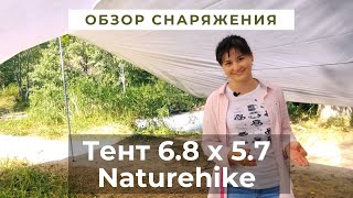 Обзор Снаряжения - Тент Naturehike 680 х 570