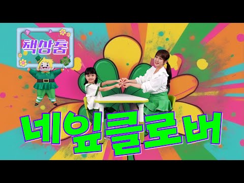 [써니를 따라해 봐! 책상춤] Vol.2 | 네잎클로버 | 책상춤ㅣ교실댄스 | 손놀이 | 손뼉치기 놀이