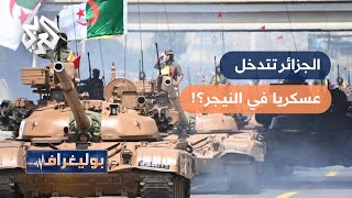 الجيش الجزائري يستعد للتدخل عسكريا في النيجر .. ما القصة؟