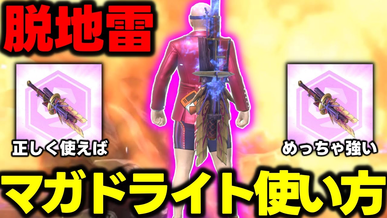 【脱地雷】「マガドライト（拡散）はこうやって使うんだよ！！！」【モンハンNow】