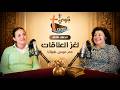 الحلقة الثالثة لغز العلاقات مع ميس هيلانا Guest 03 