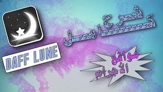 شرح كامل و مفصل عن برنامج Daff Lune screenshot 4
