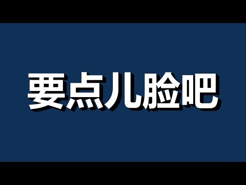 文睿：一句话让整个地球尴尬，中共的无耻总让人没有心理准备