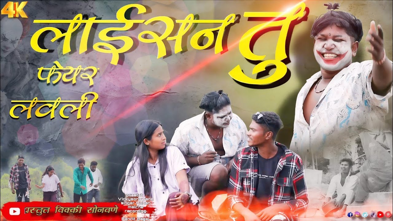 लाई सन तु फेयर लवली /#newkhandeshisong/#Vickysonawanesakri