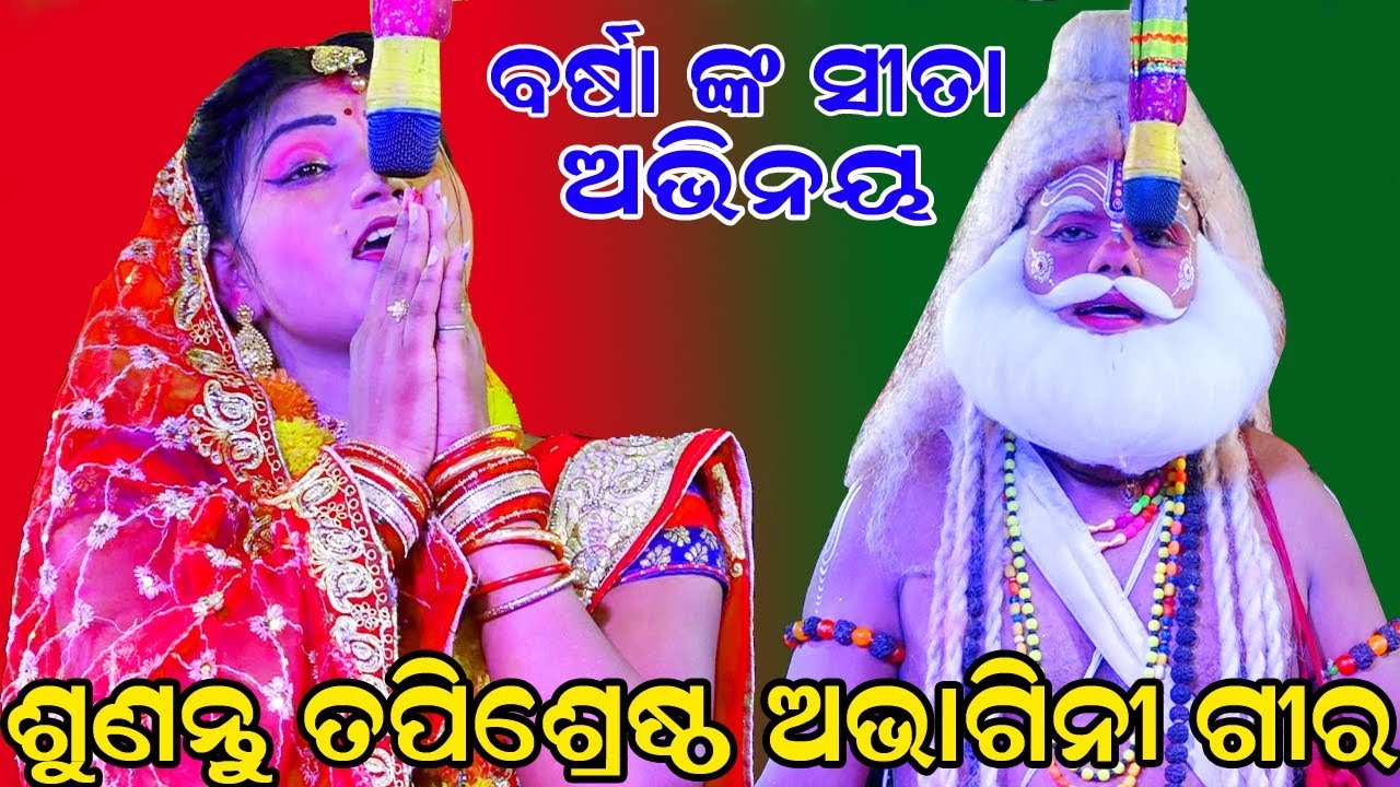Lunisahi Ramanataka | ଶୁଣତୁ ତପିଶ୍ରେଷ୍ଠ ଅଭାଗିନୀ ଗୀର | Laba kusha janama | Odia Nataka | Lunisahi