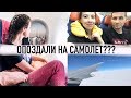 ОПОЗДАЛИ НА САМОЛЕТ!!! КУДА МЫ ЛЕТИМ??? // Irina Dream & Maxi Show