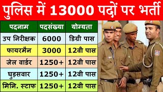 Police department (पुलिस विभाग) has been released
a jobs notification for 13000 vacancies the posts of sub inspector
(si), jail warder, fireman, horse ri...
