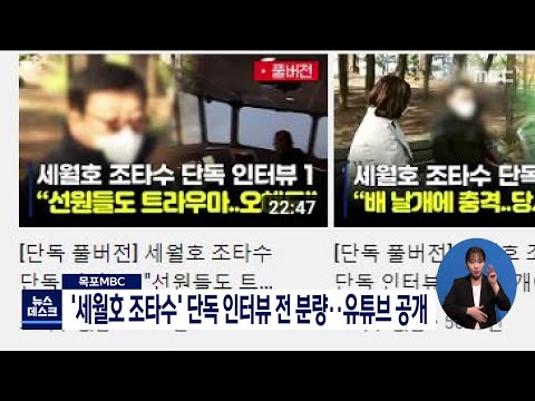 목포MBC '세월호 조타수' 단독 인터뷰 전 분량.. 유튜브 공개[목포MBC 뉴스데스크]