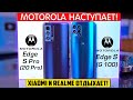 MOTOROLA - НОВЫЙ ТОП?! MOTO Edge S Pro (20 Pro) vs MOTO Edge S (G 100) что лучше выбрать?!