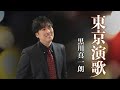 【公式】黒川真一朗「東京演歌」(2022年2月16日発売)