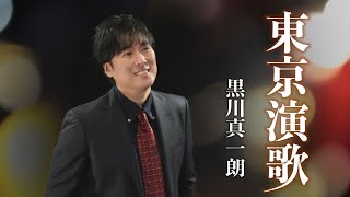 【公式】黒川真一朗「東京演歌」（2022年2月16日発売）