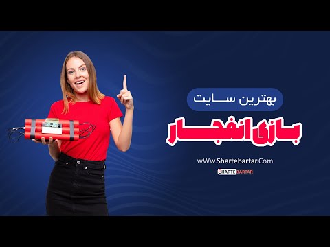 بهترین سایت بازی انفجار با ضریب بالا - شرط برتر