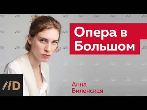 Опера в Большом | Рассказывает Анна Виленская