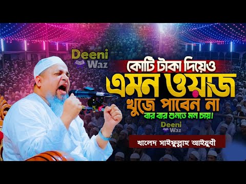 কোটি টাকা দিয়েও এমন ওয়াজ পাবেন না | খালেদ সাইফুল্লাহ আইয়ুবী | bangla waz khaled saifullah ayubi