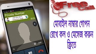 মোবাইল নাম্বার গোপন রেখে কল ও মেসেজ করুন | How to make free call and sms without showing number screenshot 5