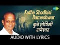 Kuthe Shodhisi Rameshwar with lyrics  |  कुठे शोधिसी रामेश्‍वर | Sudhir Phadke