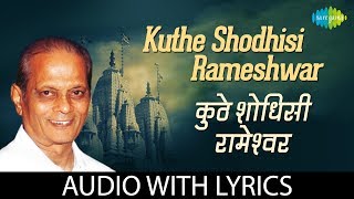 Video thumbnail of "Kuthe Shodhisi Rameshwar with lyrics  |  कुठे शोधिसी रामेश्‍वर | Sudhir Phadke"