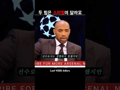 앙리가 평가하는 아스날과 PSG