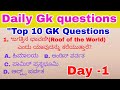 General knowledge questions 📚 top 10 GK questions in kannada Day -1