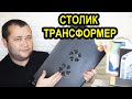 Подставка для ноутбука. Столик трансформер с охлаждением. Множество названий, предназначение одно