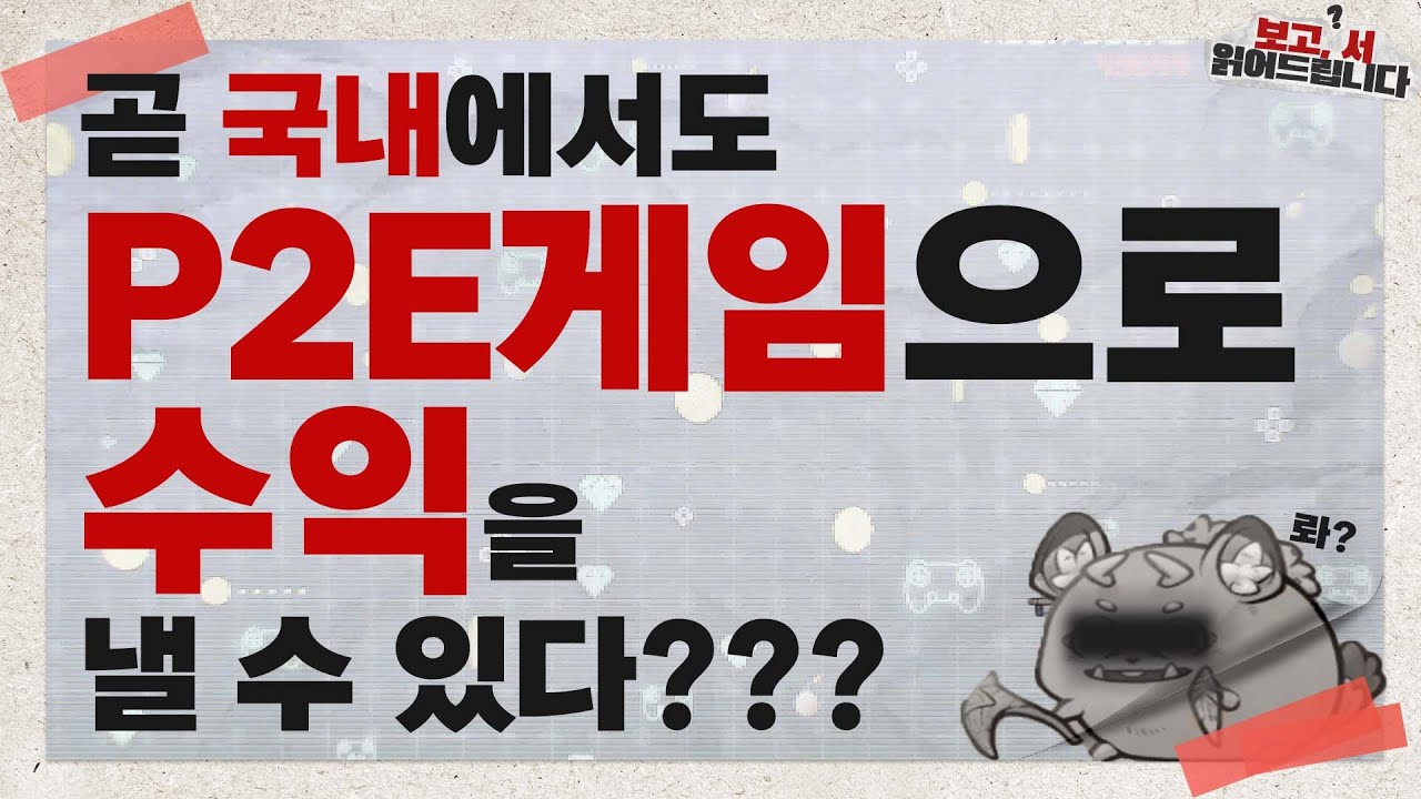 매달 100만원씩 버는 게임! 우리나라에서 가능하다면? [보고,서 읽어드립니다]