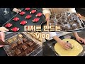 👩🏻‍🍳하루종일 디저트 만드는 브이로그: Dessert vlog