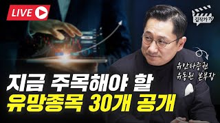 지금 주목해야 할 유망종목 30개 (유동원 본부장)