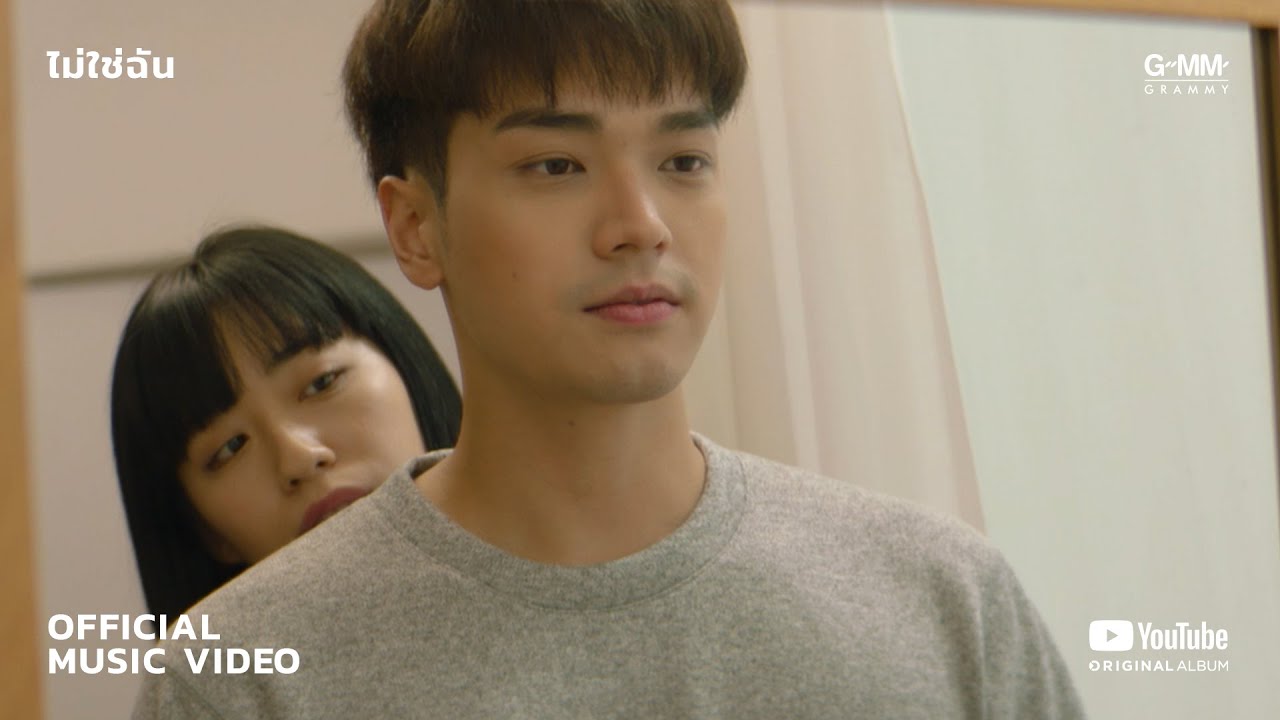 ปกเพลง ไม่ใช่ฉัน — ATOM CHANAKAN