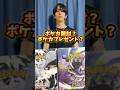 ポケモンカード開封？ポケカプレゼント？どっち？ #ポケモンカード #ポケカ #ポケカ開封 #ポケモン #開封動画