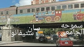 جولة من سموحه الجامعى الى سان ستيفانوTour from Smouha University to San Stefano