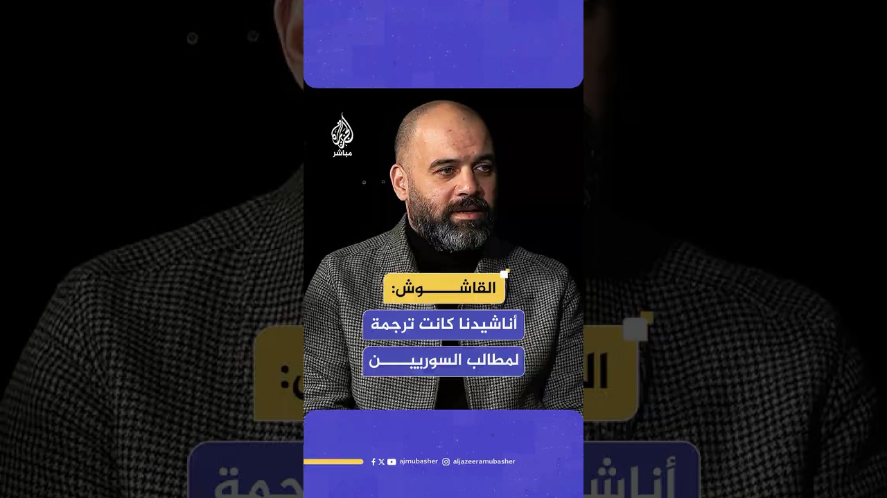 منشدو الثورة السورية: الأناشيد كانت ترجمة لمطالب الشعب بالحرية والعدالة وساهمت في تحفيز الثوار