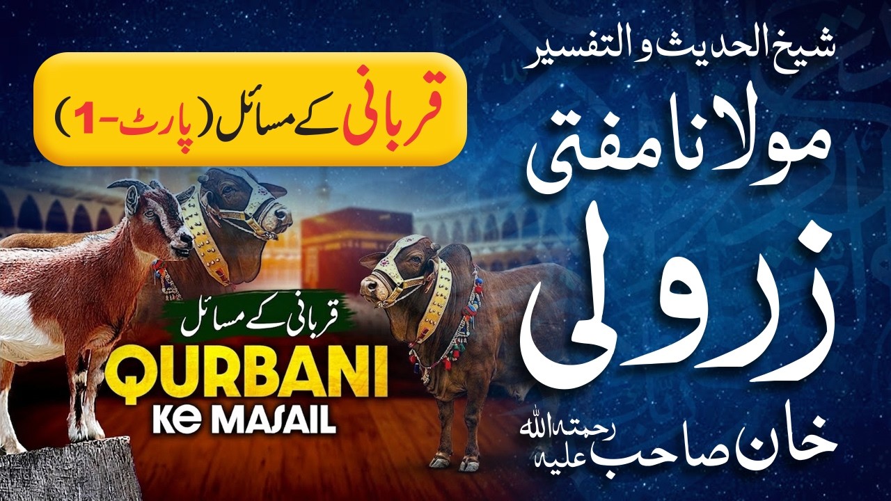 Qurbani K Masail (Part-1) 🕋🐐 | Mufti Zarwali Khan