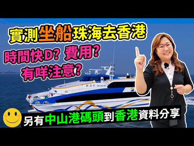 實測九洲港坐船去香港，中山珠海去要幾多時間? 全程費用幾多? 有咩要注意? 上集測試陸路，今集坐船，比較兩者所需時間和費用|