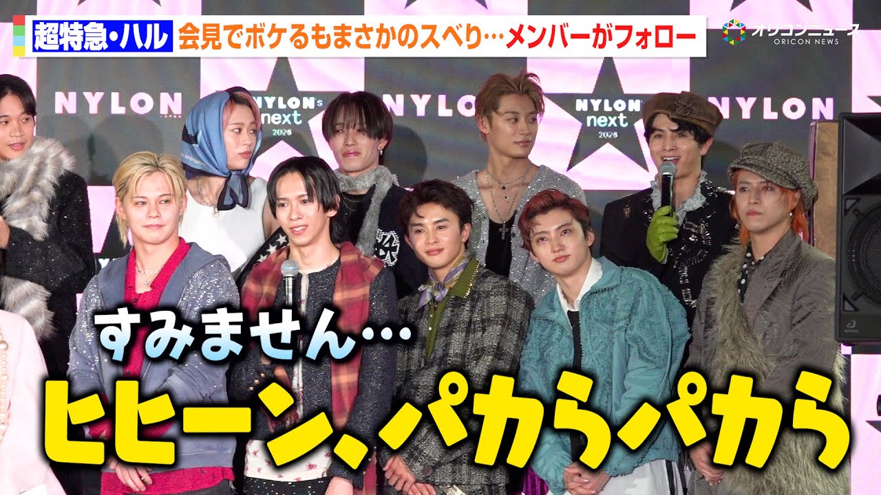 超特急・ハル、お茶目にボケるもまさかのスベり…メンバーが優しくフォローでわちゃわちゃ「すみません…」　『NYLONʼS NEXT 2026 AWARDS』授賞式事前会⾒