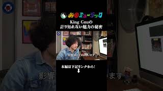 King Gnuをより楽しみたい人へ #shorts