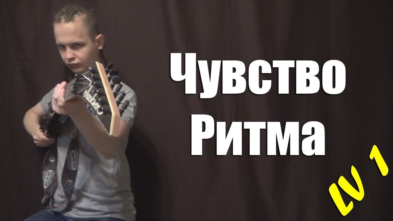 Музыкальная терапия: развиваем чувство ритма. Чувство ритма. Упражнения на развитие чувства темпа. Хорошее чувство ритма. Чувство ритма.