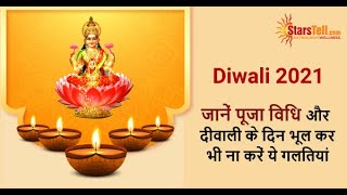 Diwali 2021 Date:दिवाली 2021-Diwali Pujan Vidhi 2021|Deepawali Kab Hai, Laxmi Puja 2021 Muhurat Time