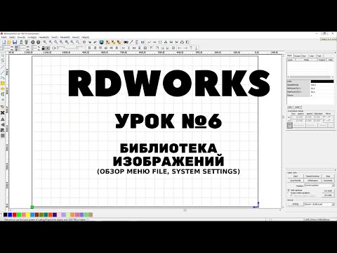 RDWorks Урок 6: Библиотека изображений. Обзор меню File