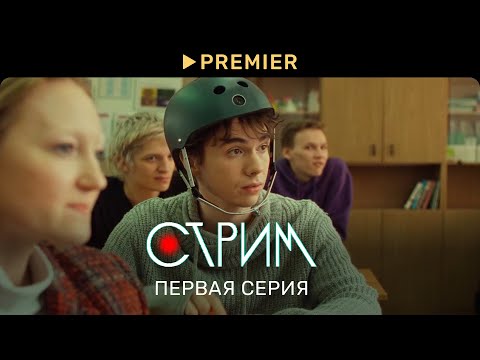 Стрим | Первая Серия | Premier