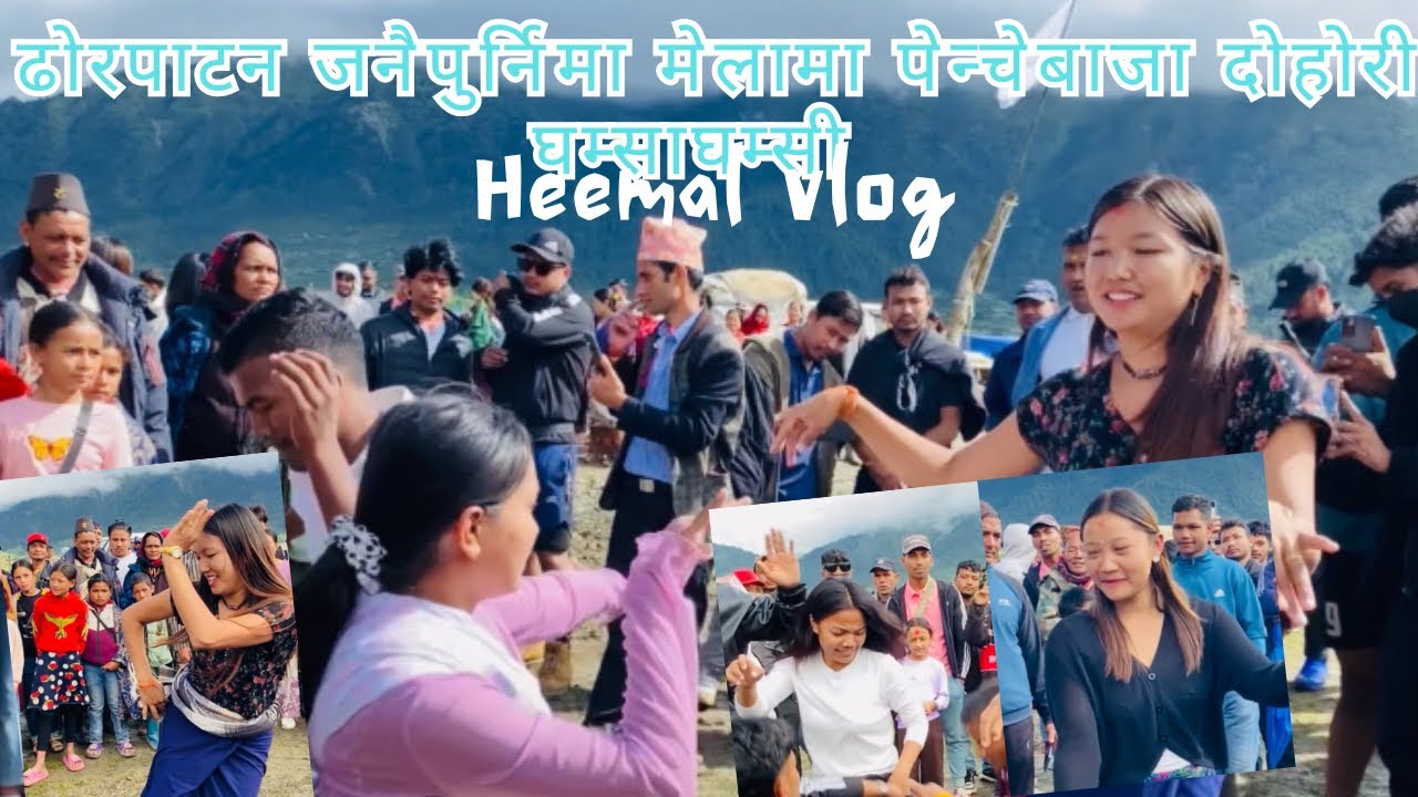 पन्चेबाजामै दोहोरी घम्साघम्सी जनैपुर्निमा मेला ढोरपाटन 