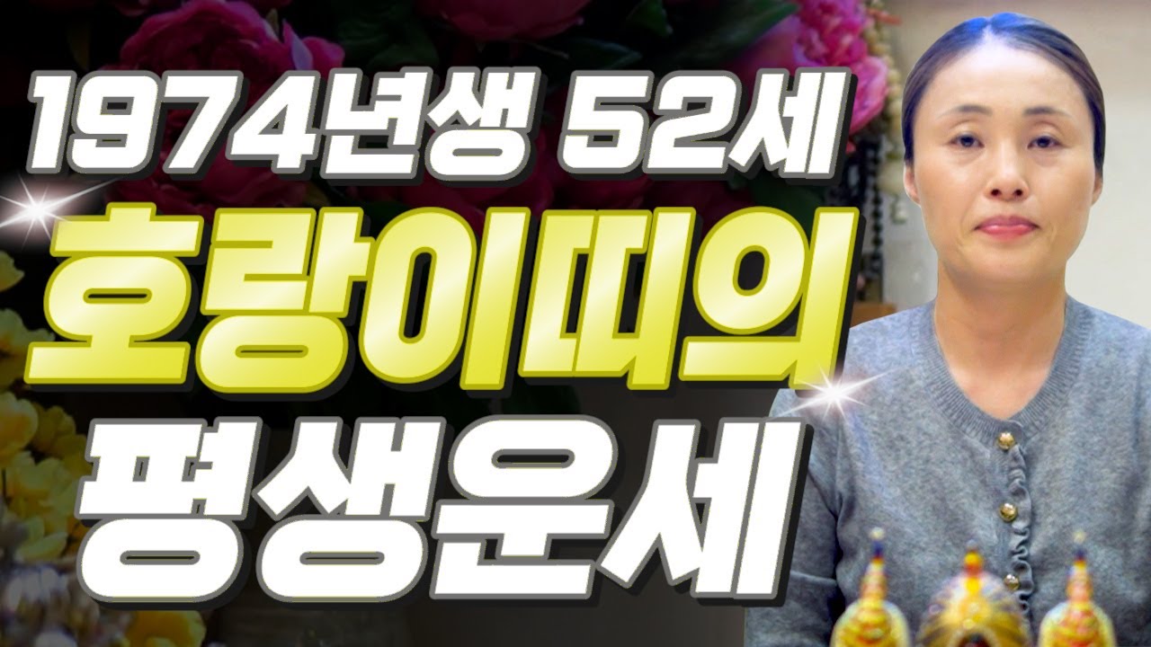 호랑이띠 눈물난다..!! 2025년 1974년생 52세 호랑이띠운세 사람에게 받은 상처 모두 말년에 보답받습니다! 74년생 호랑이띠의 운명과 평생의 운세 / 대박나는 52세 운세