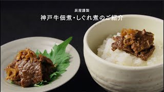 辰屋謹製 神戸牛佃煮・しぐれ煮のご紹介