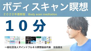 ボディスキャン瞑想　1０分　２０２０年最新版　一般社団法人マインドフルネス瞑想協会代表　吉田昌生