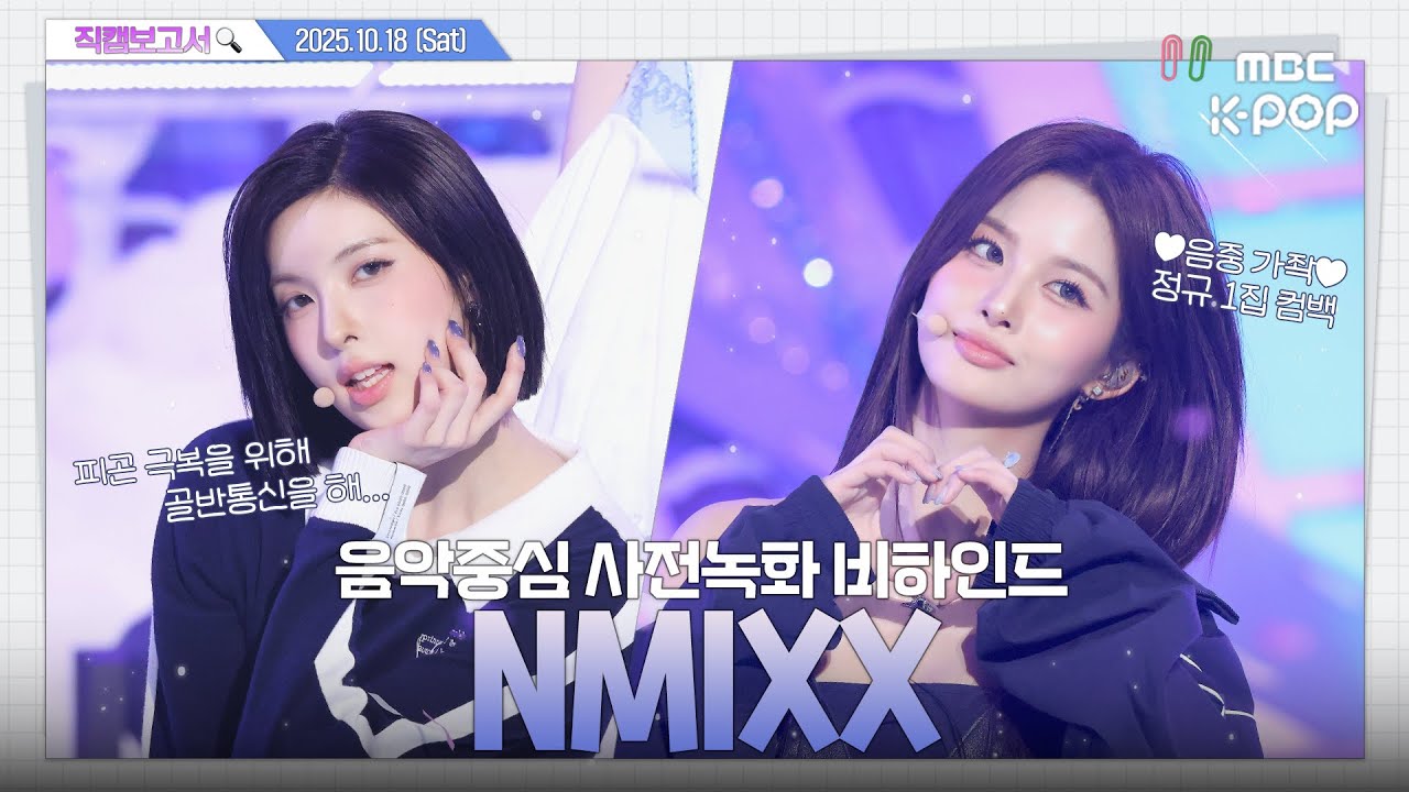 [#직캠보고서🔍] #엔믹스 #NMIXX 차트 1위가수 음방 현장 보러 반신욕 하다가 뛰쳐나옴🛀 음중 사전녹화 비하인드⏯️(ENG/JPN SUB)