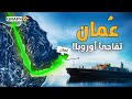 أوروبا تختار ع مان لبناء ممر بمليارات الدولارات ماذا يعني ذلك للخليج العربي أوروبا تختار ع مان لبناء ممر بمليارات الدولارات ماذا يعني ذلك للخليج العربي