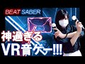 【神ゲー】VRの音ゲーがかっこよすぎて楽しすぎる【Beat Saber実況プレイ】