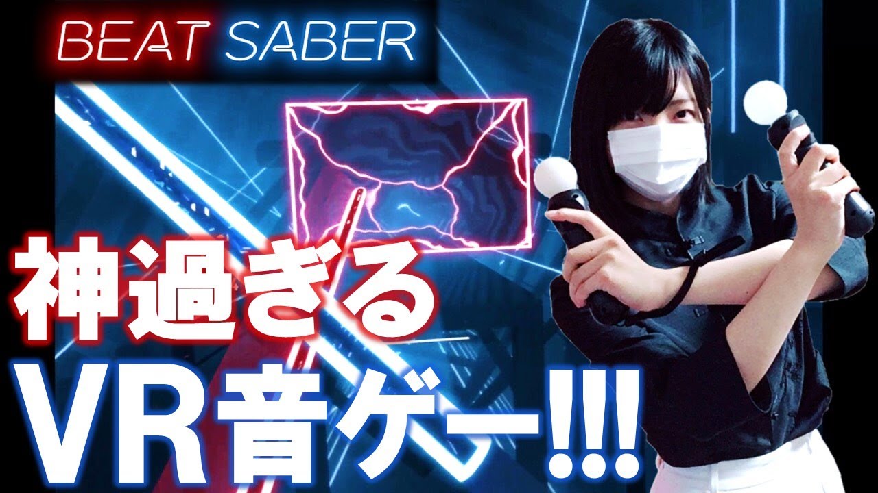 神ゲー Vrの音ゲーがかっこよすぎて楽しすぎる Beat Saber実況プレイ Youtube 神ゲー Vrの音ゲーがかっこよすぎて楽しすぎる Beat Saber実況プレイ Youtube